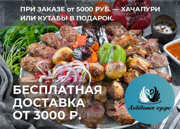 Бесплатная доставка еды
